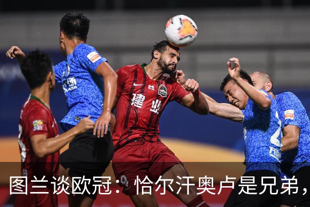图兰谈欧冠：恰尔汗奥卢是兄弟，居莱尔是未来希望