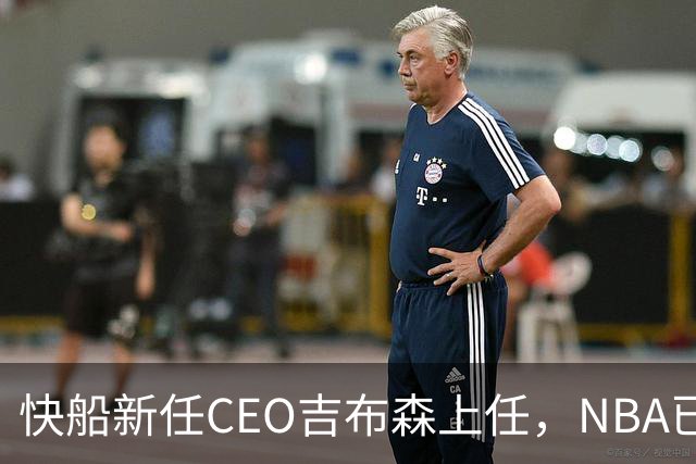快船新任CEO吉布森上任，NBA已点头同意