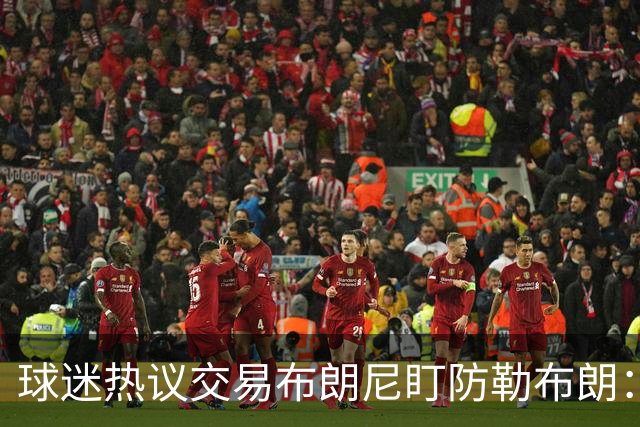 球迷热议交易布朗尼盯防勒布朗：他绝不会手下留情