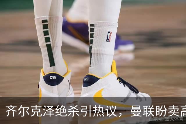 齐尔克泽绝杀引热议，曼联盼卖高价