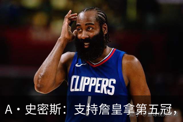 A·史密斯：支持詹皇拿第五冠，但他在追乔丹的脚步